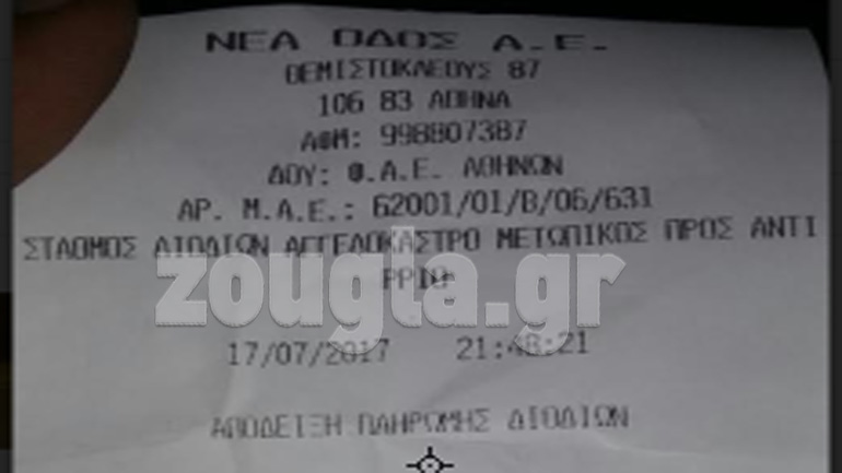 Ιόνια Οδός: Καταγγελία αναγνώστη που κατέβαλε το τίμημα των διοδίων για δρόμο που δεν… χρησιμοποίησε Ιόνια Οδός: Καταγγελία αναγνώστη που κατέβαλε το τίμημα των διοδίων για δρόμο που δεν… χρησιμοποίησε