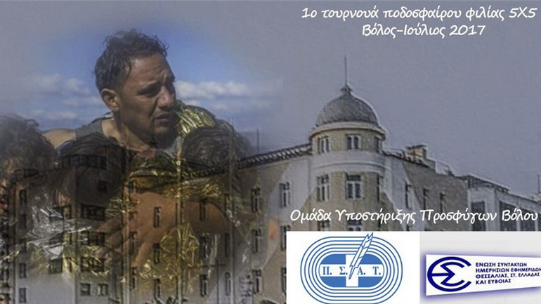 Τουρνουά Αλληλεγγύης για τους πρόσφυγες από ΠΣΑΤ και ΕΣΗΕΘΣτΕ-Ε στο Βόλο