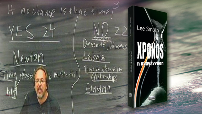 Η «Αναγέννηση του Χρόνου», του διακεκριμένου Φυσικού Λι Σμόλιν
