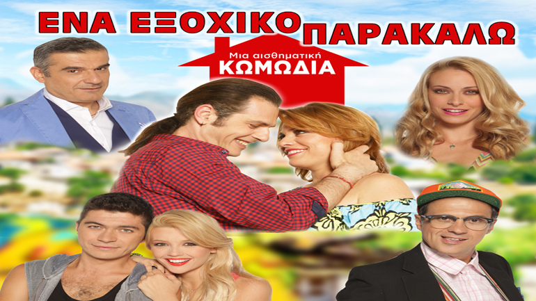 «Ένα εξοχικό παρακαλώ» στο Δημοτικό Κηποθέατρο Νίκαιας