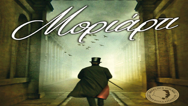 «Μοριάρτι» του A. Horowitz
