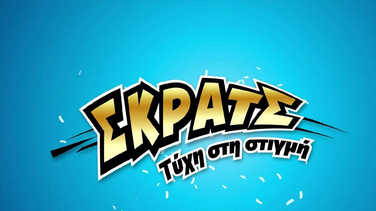 ΣΚΡΑΤΣ: 3.292.000 εκατομμύρια ευρώ σε κέρδη μοίρασε την προηγούμενη εβδομάδα!