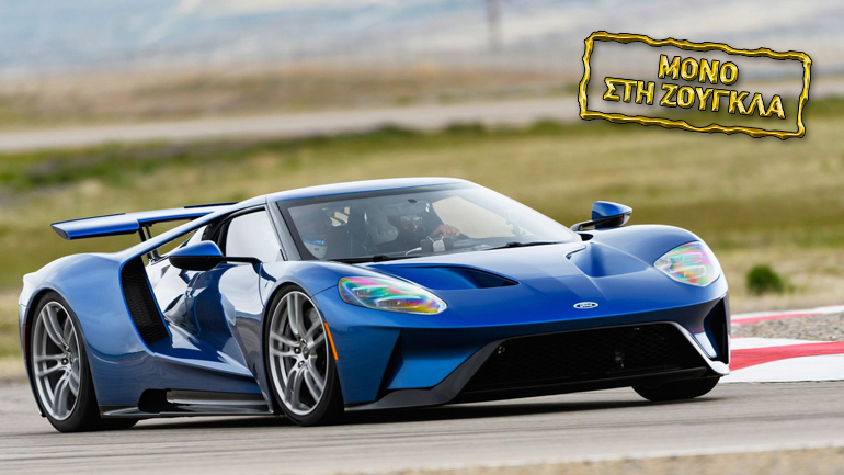 Πότε έρχεται στην Ελλάδα το εκρηκτικό Ford GT;