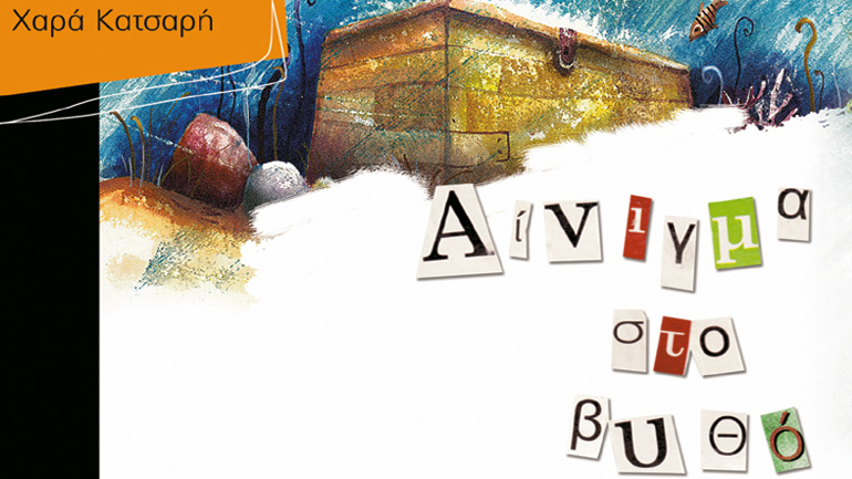 «Αίνιγμα στον βυθό» της Χαράς Κατσαρή