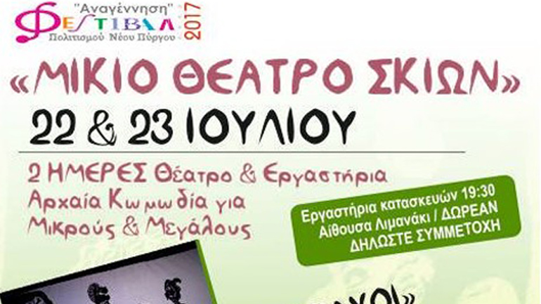 Tο Μικιό Θέατρο Σκιών στο Φεστιβάλ Πολιτισμού Νέου Πύργου