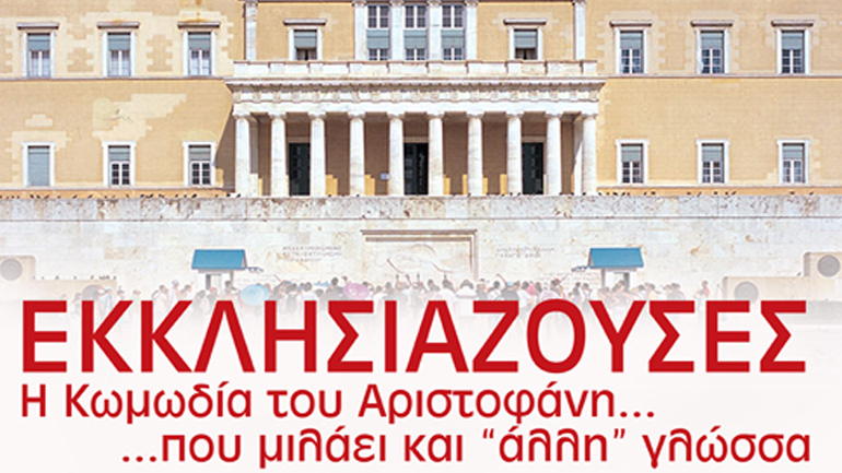 «Εκκλησιάζουσες» του Αριστοφάνη στο Αρχαίο Θέατρο Μεσσήνης