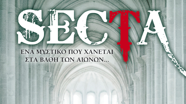 «Secta» του Αντώνη Τουμανίδη