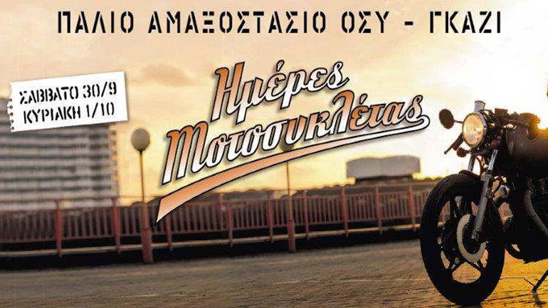 Ημέρες Μοτοσυκλέτας: Για μηχανόβιους και μη Ημέρες Μοτοσυκλέτας: Για μηχανόβιους και μη