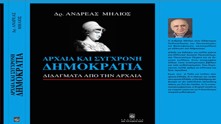 Ανδρέας Μήλιος: «Αρχαία και Σύγχρονη Δημοκρατία»