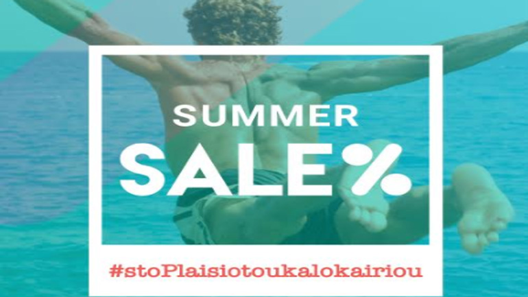 Μεγάλες εκπτώσεις και προσφορές στο Πλαίσιο του καλοκαιριού