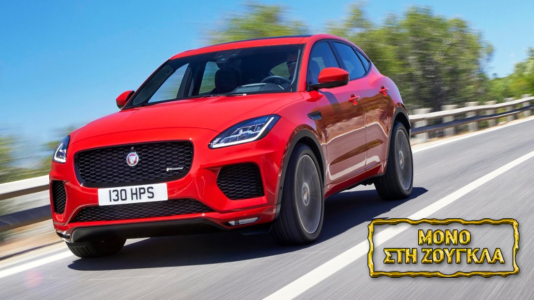 Από 40.900 ευρώ θα πωλείται η νέα Jaguar E-Pace Από 40.900 ευρώ θα πωλείται η νέα Jaguar E-Pace