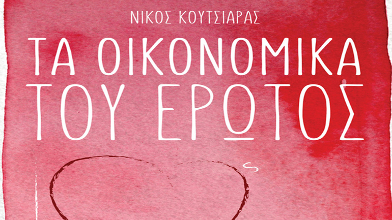 «Τα οικονομικά του Έρωτος», ένα βιβλίο – δοκίμιο για την αγορά των εραστών και επίδοξων εταίρων