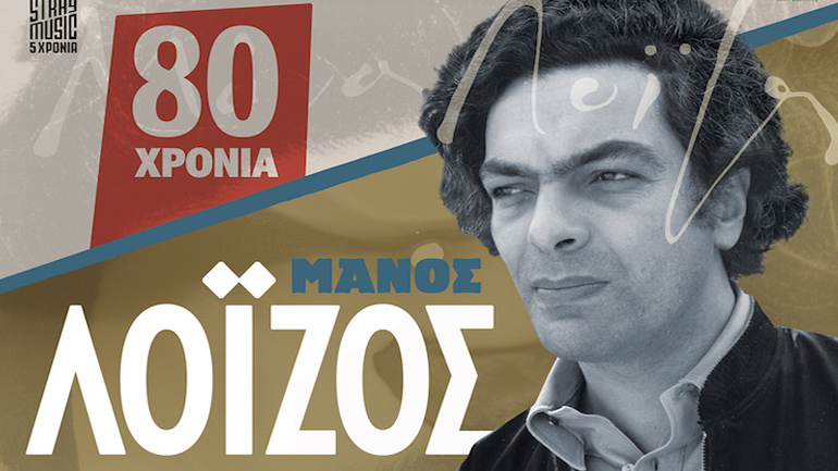 Συναυλία – αφιέρωμα στον Μάνο Λοΐζο από  Νταλάρα – Παπακωνσταντίνου – Πασχαλίδη