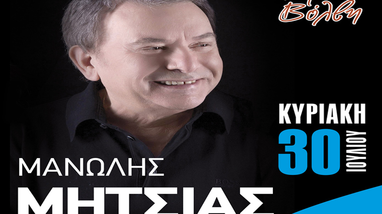 «Πάμε Βόλβη» με  τον Μανώλη Μητσιά