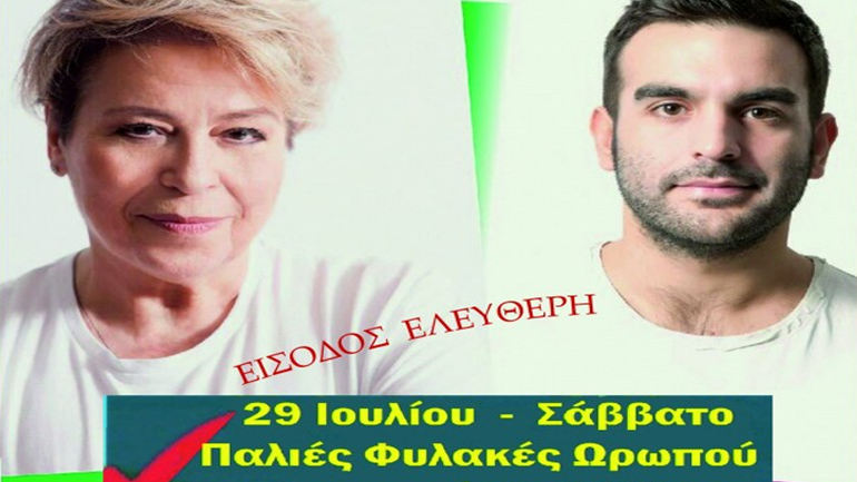 Συναυλία με τη Δήμητρα Γαλάνη για τη 43η επέτειο αποκατάστασης της Δημοκρατίας στον  Ωρωπό