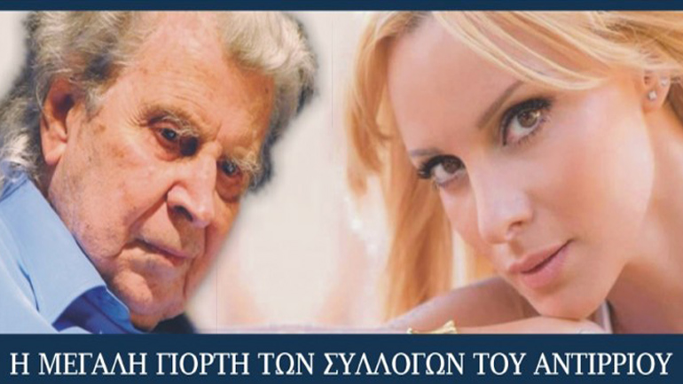Συναυλία της ορχήστρας «Μίκης Θεοδωράκης» με την Πέγκυ Ζήνα στο Αντίρριο