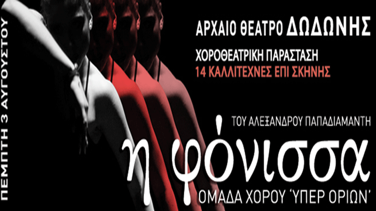 H Φόνισσα του Αλέξανδρου Παπαδιαμάντη στο Αρχαίο Θέατρο Δωδώνης