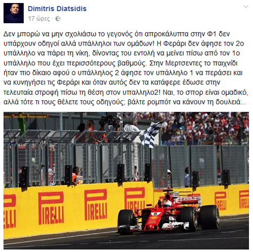 Το σχόλιο του Δημήτρη Διατσίδη στο Facebook για την F1