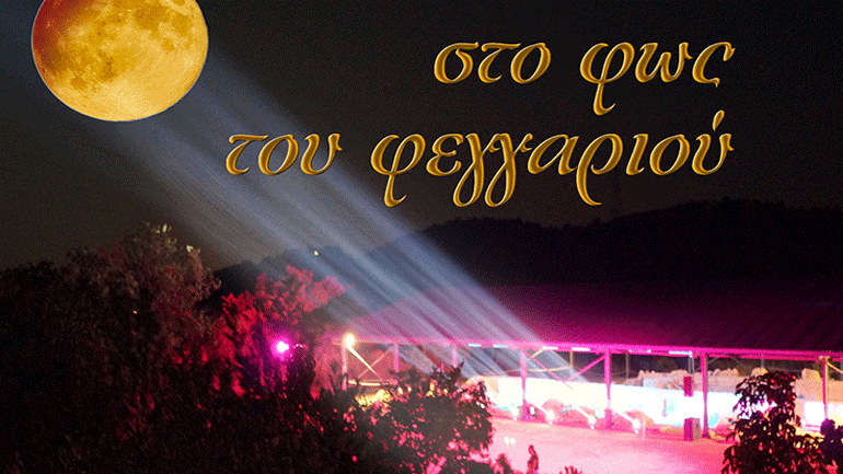 Εκδηλώσεις της Εφορείας Αρχαιοτήτων Καρδίτσας για την Αυγουστιάτικη Πανσέληνο 2017