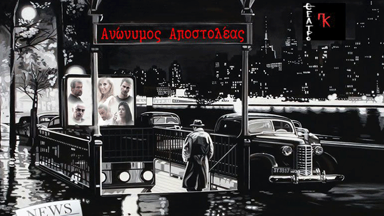 «Ανώνυμος αποστολέας» του Γιάννη Βασιλακόπουλου στο Θέατρο ΠΚ