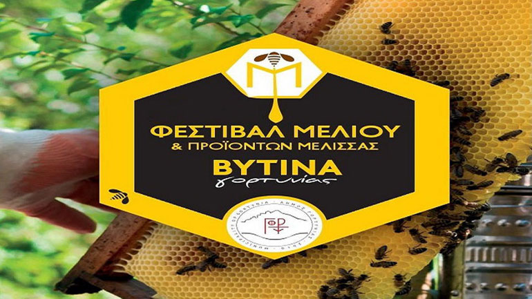 5ο Φεστιβάλ μελιού και προϊόντων μέλισσας στη Βυτίνα Γορτυνίας