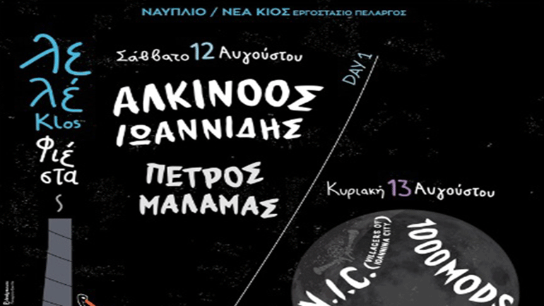 Η ΛελέΚιος Φιέστα επιστρέφει στις 12 και 13 Αυγούστου 2017!