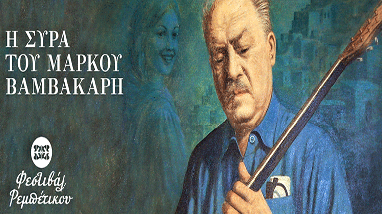 Ο Βαμβακάρης επιστρέφει στη Σύρα!