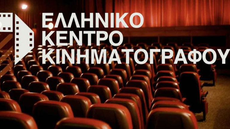 Ελληνικό Κέντρο Κινηματογράφου: Ανακοίνωση χορήγησης προεγκρίσεων