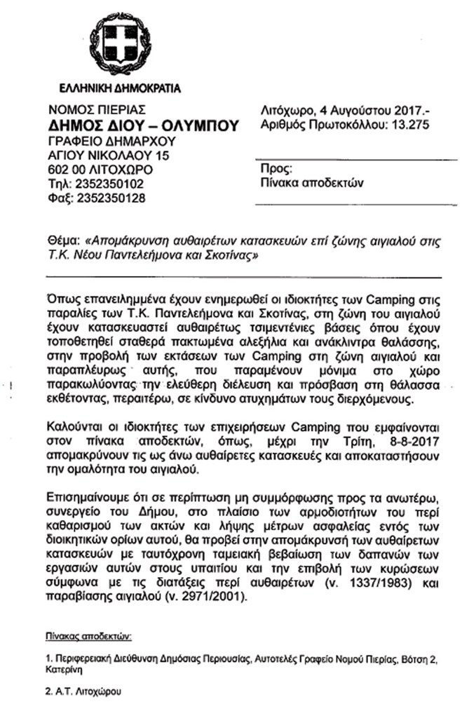 Η προειδοποίηση του Δήμου προς τους κατασκηνωτές