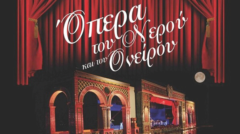 «Πες μου μια λέξη» στην Όπερα του νερού και του ονείρου