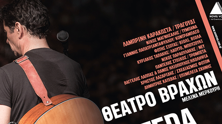 Ο Σωκράτης Μάλαμας στο Θέατρο Βράχων