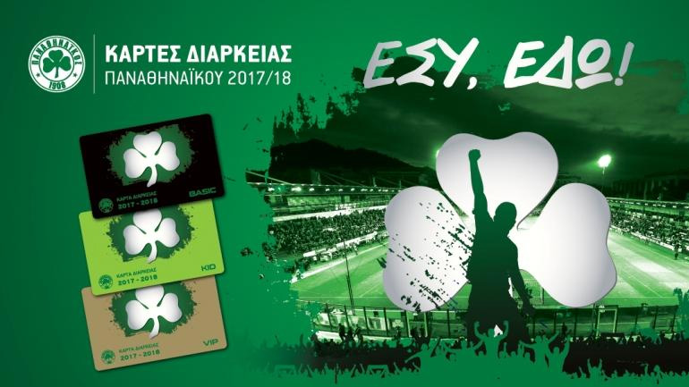 Παναθηναϊκός: «Μόνο ηλεκτρονικά τα διαρκείας για τις 14 και 15 Αυγούστου»