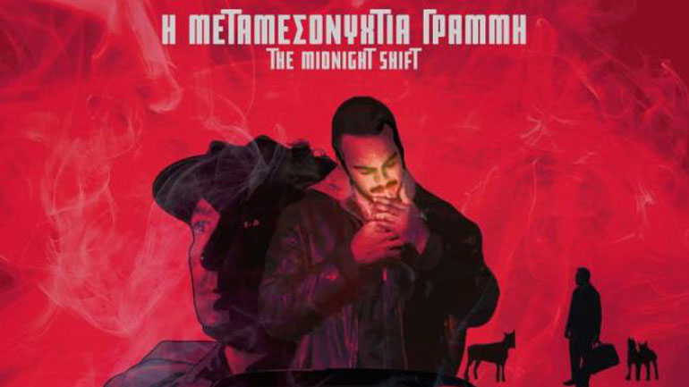 Κυπριακή ταινία μικρού μήκους κέρδισε το πρώτο βραβείο στο πρόγραμμα MIDPOINT