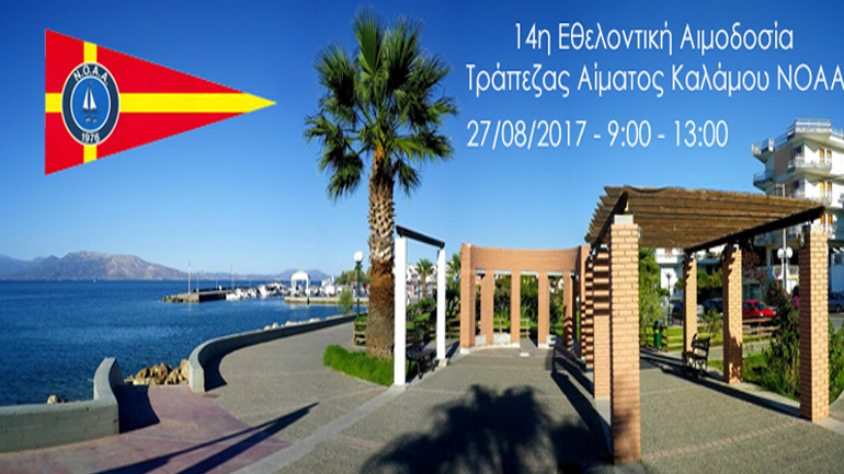 Εθελοντική Αιμοδοσία στον Κάλαμο