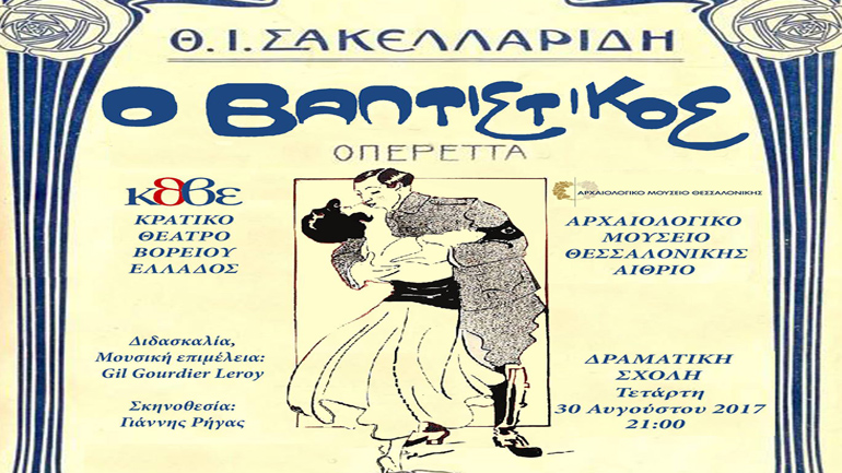 «Ο Βαπτιστικός»  στο Αρχαιολογικό Μουσείο Θεσσαλονίκης