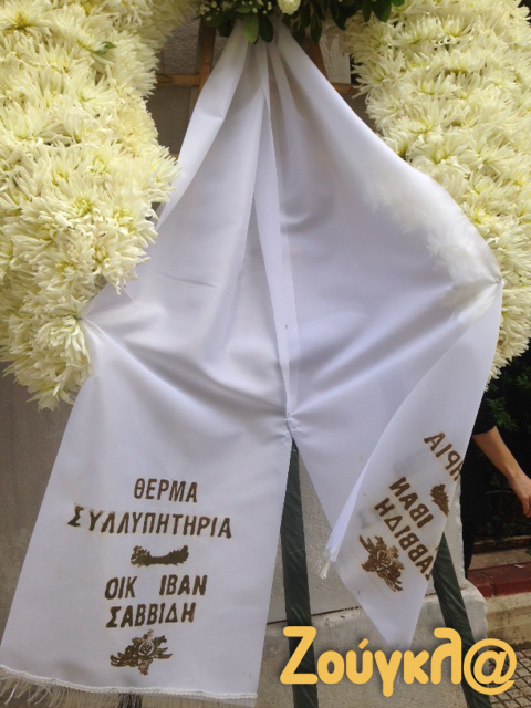 Το στεφάνι που έχει στείλει η οικογένεια του Ιβάν Σαββίδη