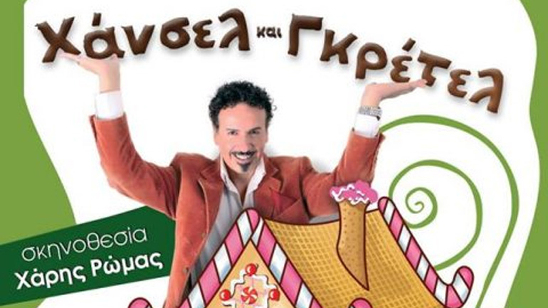 «Χάνσελ και Γκρέτελ» την Πέμπτη στην Κάναβα Ρούσσος