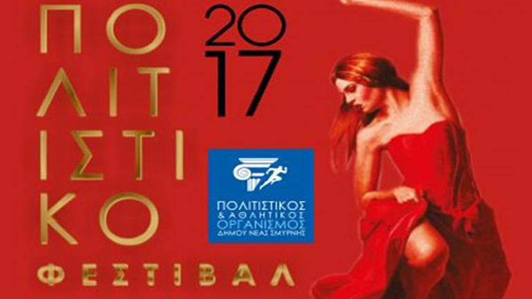 Οι Ιωνικές Γιορτές «ανεβάζουν αυλαία» στη Νέα Σμύρνη