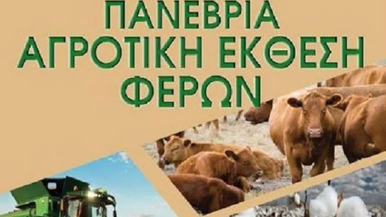 Από 11 έως 14 Σεπτεμβρίου η 22η Πανέβρια Αγροτική Έκθεση Φερών