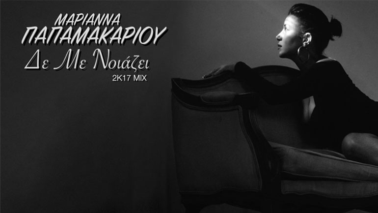 H Μαριάννα Παπαμακαρίου διασκεύασε το τραγούδι «Δεν με νοιάζει» της Ελένης Δήμου