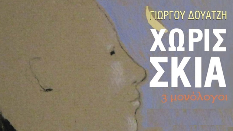 «Χωρίς σκιά» του Γιώργου Δουατζή στο 4ο Φεστιβάλ Θεάτρου «Ερμηνείες στην Ερμιονίδα»