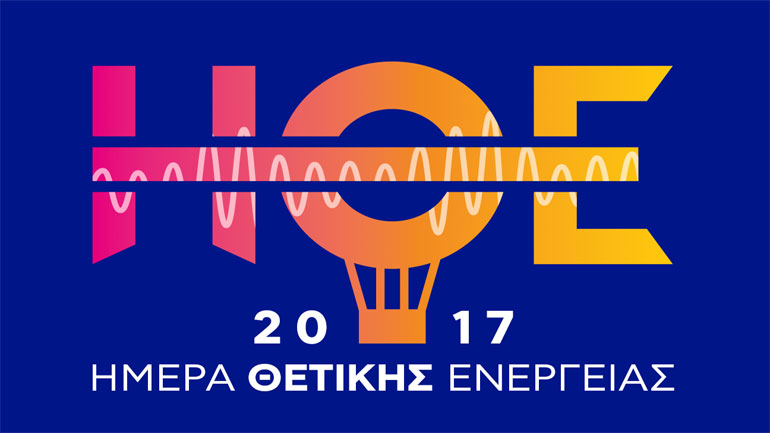 Ημέρα Θετικής Ενέργειας 2017 από την Amita Motion:  Έρχεται την Παρασκευή 8 Σεπτεμβρίου στο ΟΑΚΑ