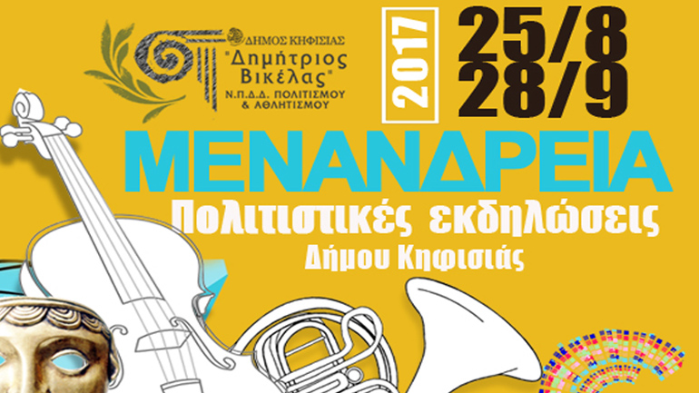 «Μενάνδρεια 2017» – Το πρόγραμμα των εκδηλώσεων