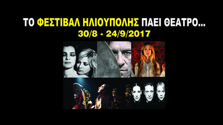 Το Φεστιβάλ Ηλιούπολης 2017 πάει θέατρο
