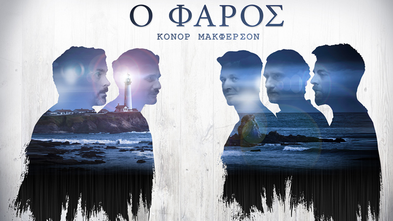 «Ο Φάρος» του Κόνορ Μακφέρσον σε σκηνοθεσία  Κωνσταντίνου Μαρκουλάκη