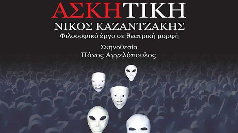 Η «Ασκητική» στο  Ηρώδειο