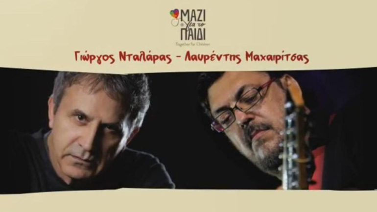 Ο Γιώργος Νταλάρας και ο Λαυρέντης Μαχαιρίτσας «Μαζί για το Παιδί» στο Ηρώδειο