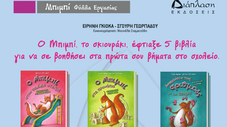 Βιβλία δραστηριοτήτων με τον Μπιμπί