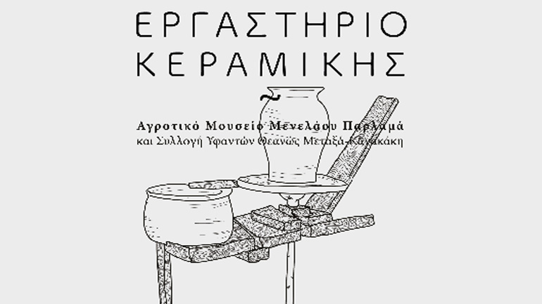 Εργαστήριο κεραμικής στο Αγροτικό Μουσείο