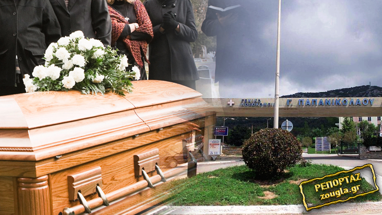 Μακάβριο λάθος στο “Παπανικολάου”